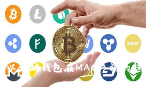 未来三年以太坊钱包在MAC终端的趋势与发展