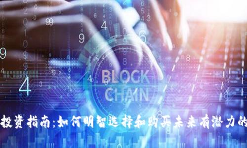 数字货币投资指南：如何明智选择和购买未来有潜力的数字货币