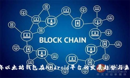 2024年以太坊钱包在Android平台的发展趋势与未来展望