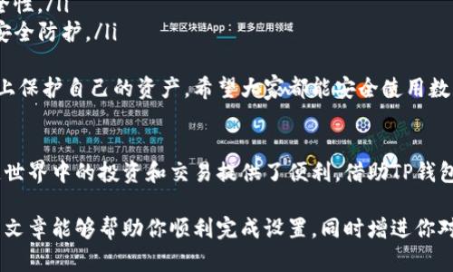 要在电脑的TP钱包中添加BSC（币安智能链），你可以按照以下步骤进行操作。这个过程涉及到一些基本的区块链知识和钱包的设置，下面是详细的指导。

### 添加BSC到TP钱包步骤

步骤一：下载和安装TP钱包
首先，你需要确保已经在电脑上下载并安装了TP钱包。如果你还没有下载TP钱包，可以前往官方网站获取最新版本的安装包，并按照提示完成安装。

步骤二：打开TP钱包并创建/导入钱包
启动TP钱包后，你会看到一个欢迎页面。如果你是第一次使用，可以选择“创建新的钱包”，根据提示设置密码并备份助记词；如果你已有钱包，可以选择“导入钱包”，输入你的助记词或私钥。

步骤三：添加BSC网络
1. 在钱包主界面，点击右上角的设置图标。
2. 在设置中，找到“网络管理”选项。
3. 点击“添加网络”按钮，输入币安智能链的节点信息：
ul
    li网络名称：BSC/li
    liRPC URL：[https://bsc-dataseed.binance.org/](https://bsc-dataseed.binance.org/)/li
    li链ID：56/li
    li符号：BNB/li
    li探索器 URL：[https://bscscan.com](https://bscscan.com)/li
/ul
4. 填写完毕后，点击保存，这样你就成功添加了BSC网络。

步骤四：切换到BSC网络
在网络管理界面，选择刚刚添加的BSC网络，点击切换。现在你就可以在TP钱包中使用BSC网络进行转账和交易了。

步骤五：添加BSC币种（如BNB、BUSD等）
1. 在钱包主界面，点击“资产”选项。
2. 找到“添加资产”或“管理资产”选项，搜索你希望添加的BSC币种（例如BNB、BUSD等）。
3. 点击添加，并确认相关信息，这样你就可以在你的TP钱包中看到该资产了。

常见问题解答

问题一：为什么我在TP钱包中无法找到特定的BSC代币？
这可能是因为特定的BSC代币默认未被列出在钱包中。你可以手动添加代币：
ul
    li在资产管理界面，选择“添加代币”。/li
    li输入代币合约地址，名称和符号，确认无误后保存，即可完成添加。/li
/ul
真心觉得这个功能非常实用，虽然有些代币不能直接搜索到，但通过手动添加，你依然可以轻松拥有它们。不过，要确保你获得的合约地址是正确的，不然可能会导致资产无法找回。

问题二：如何确保我的TP钱包安全？
钱包安全是我们使用数字货币时非常重要的一部分。以下是一些建议：
ul
    li确保强密码：选择一个包含大写字母、小写字母、数字和特殊符号的复杂密码。/li
    li备份助记词：在创建钱包时一定要妥善保存助记词，最好是离线保存，不要随意分享。/li
    li使用硬件钱包：对于大额资产，建议使用硬件钱包进行存储，这样可以增加安全性。/li
    li保持软件更新：定期检查TP钱包是否有新版本，及时进行更新，确保有最新的安全防护。/li
/ul
有点遗憾的是，很多用户容易忽视安全问题，但其实只要多加注意，就能在很大程度上保护自己的资产。希望大家都能安全使用数字货币，享受这个新时代的便捷与乐趣。

### 结论
通过以上的步骤，您可以顺利地在TP钱包上添加BSC网络及其代币。这为您在区块链世界中的投资和交易提供了便利。借助TP钱包的功能，您能更好地管理您的数字资产，体验到区块链技术带来的全新机遇和价值。

当然，在实际操作过程中，你可能会遇到一些小问题，但这些都是正常现象。希望本篇文章能够帮助你顺利完成设置，同时增进你对数字货币钱包的了解与操作能力，真心希望你在数字货币的海洋中畅游，收获满满！
