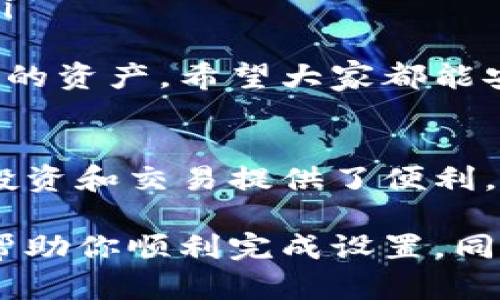 要在电脑的TP钱包中添加BSC（币安智能链），你可以按照以下步骤进行操作。这个过程涉及到一些基本的区块链知识和钱包的设置，下面是详细的指导。

### 添加BSC到TP钱包步骤

步骤一：下载和安装TP钱包
首先，你需要确保已经在电脑上下载并安装了TP钱包。如果你还没有下载TP钱包，可以前往官方网站获取最新版本的安装包，并按照提示完成安装。

步骤二：打开TP钱包并创建/导入钱包
启动TP钱包后，你会看到一个欢迎页面。如果你是第一次使用，可以选择“创建新的钱包”，根据提示设置密码并备份助记词；如果你已有钱包，可以选择“导入钱包”，输入你的助记词或私钥。

步骤三：添加BSC网络
1. 在钱包主界面，点击右上角的设置图标。
2. 在设置中，找到“网络管理”选项。
3. 点击“添加网络”按钮，输入币安智能链的节点信息：
ul
    li网络名称：BSC/li
    liRPC URL：[https://bsc-dataseed.binance.org/](https://bsc-dataseed.binance.org/)/li
    li链ID：56/li
    li符号：BNB/li
    li探索器 URL：[https://bscscan.com](https://bscscan.com)/li
/ul
4. 填写完毕后，点击保存，这样你就成功添加了BSC网络。

步骤四：切换到BSC网络
在网络管理界面，选择刚刚添加的BSC网络，点击切换。现在你就可以在TP钱包中使用BSC网络进行转账和交易了。

步骤五：添加BSC币种（如BNB、BUSD等）
1. 在钱包主界面，点击“资产”选项。
2. 找到“添加资产”或“管理资产”选项，搜索你希望添加的BSC币种（例如BNB、BUSD等）。
3. 点击添加，并确认相关信息，这样你就可以在你的TP钱包中看到该资产了。

常见问题解答

问题一：为什么我在TP钱包中无法找到特定的BSC代币？
这可能是因为特定的BSC代币默认未被列出在钱包中。你可以手动添加代币：
ul
    li在资产管理界面，选择“添加代币”。/li
    li输入代币合约地址，名称和符号，确认无误后保存，即可完成添加。/li
/ul
真心觉得这个功能非常实用，虽然有些代币不能直接搜索到，但通过手动添加，你依然可以轻松拥有它们。不过，要确保你获得的合约地址是正确的，不然可能会导致资产无法找回。

问题二：如何确保我的TP钱包安全？
钱包安全是我们使用数字货币时非常重要的一部分。以下是一些建议：
ul
    li确保强密码：选择一个包含大写字母、小写字母、数字和特殊符号的复杂密码。/li
    li备份助记词：在创建钱包时一定要妥善保存助记词，最好是离线保存，不要随意分享。/li
    li使用硬件钱包：对于大额资产，建议使用硬件钱包进行存储，这样可以增加安全性。/li
    li保持软件更新：定期检查TP钱包是否有新版本，及时进行更新，确保有最新的安全防护。/li
/ul
有点遗憾的是，很多用户容易忽视安全问题，但其实只要多加注意，就能在很大程度上保护自己的资产。希望大家都能安全使用数字货币，享受这个新时代的便捷与乐趣。

### 结论
通过以上的步骤，您可以顺利地在TP钱包上添加BSC网络及其代币。这为您在区块链世界中的投资和交易提供了便利。借助TP钱包的功能，您能更好地管理您的数字资产，体验到区块链技术带来的全新机遇和价值。

当然，在实际操作过程中，你可能会遇到一些小问题，但这些都是正常现象。希望本篇文章能够帮助你顺利完成设置，同时增进你对数字货币钱包的了解与操作能力，真心希望你在数字货币的海洋中畅游，收获满满！
