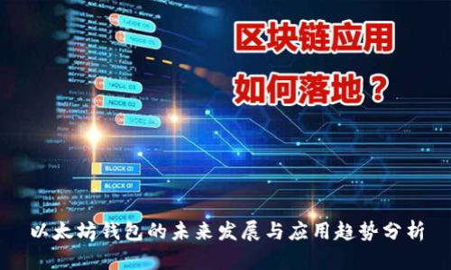 以太坊钱包的未来发展与应用趋势分析