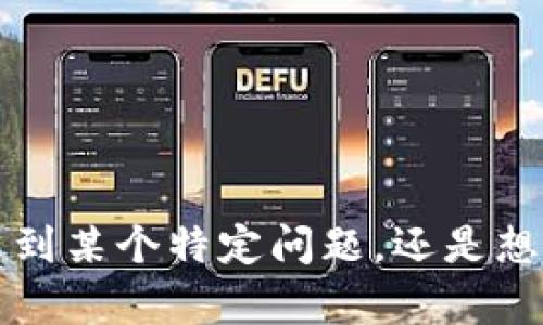 看起来您提到的是“t p钱包没有发现”，我能否了解得更清楚一点？您是遇到某个特定问题，还是想查询关于TP钱包的相关信息呢？请提供更多细节，我将乐意为您提供帮助！