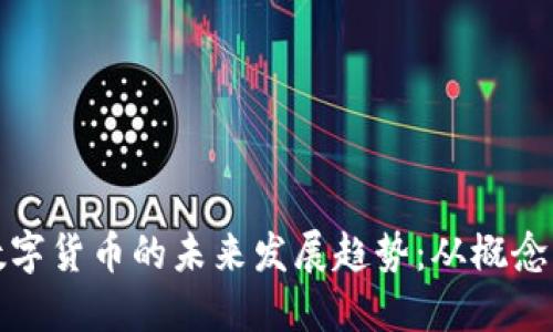 央行数字货币的未来发展趋势：从概念到现实