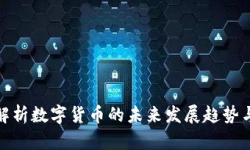 全面解析数字货币的未来发展趋势与战略