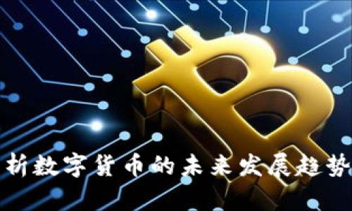 全面解析数字货币的未来发展趋势与战略