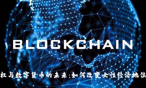 探索女权与数字货币的未来：如何改变女性经济地位的趋势