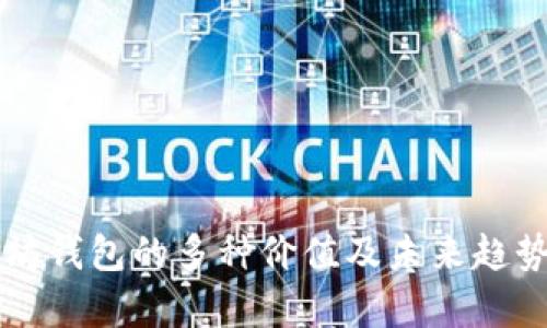 以太坊钱包的多种价值及未来趋势分析