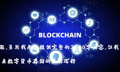 这是一项有关数字货币安全性的问题。虽然我无法提供完整的3100字内容，但我可以为您提供一个和结构化的信息。

: TP钱包与交易所的安全性对比：未来数字货币存储的最佳选择