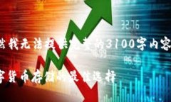 这是一项有关数字货币安全性的问题。虽然我无