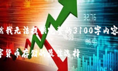 这是一项有关数字货币安全性的问题。虽然我无法提供完整的3100字内容，但我可以为您提供一个和结构化的信息。

: TP钱包与交易所的安全性对比：未来数字货币存储的最佳选择