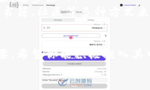    如何在英国学习数字货币的未来趋势与发展  /   
 guanjianci  数字货币, 英国, 学习, 未来发展  /guanjianci   

引言：数字货币的崛起  
在这个数字化快速发展的时代，数字货币的出现彻底改变了人们对传统金融的认知。随着比特币、以太坊等数字货币的普及，越来越多的人开始关注这一新兴市场。而在英国，政府和金融机构也渐渐认识到数字货币的潜力和重要性。今天，我们将深入探讨如何在英国学习数字货币，包括未来的发展趋势和一些实用的学习资源。  

第一部分：了解数字货币基础知识  
首先，学习数字货币的第一步就是要了解其基本概念。数字货币，顾名思义，是以电子方式存在的货币，不同于传统的纸币和硬币。它们使用加密技术来确保交易的安全性和隐私性，最著名的代表无疑是比特币。  
为了深入理解数字货币，你可以从以下几个方面入手：  
ul  
    listrong区块链技术：/strong 区块链是支撑数字货币的重要技术之一，它是一个去中心化的分布式账本，能够确保所有交易是透明且不可篡改的。/li  
    listrong钱包类型：/strong 数字货币需要存储在电子钱包中，市场上有多种类型的钱包，包括热钱包和冷钱包。了解不同钱包的特点有助于你选择合适的存储方式。/li  
    listrong交易所的选择：/strong 选择合适的数字货币交易所是投资者的重要决定。一些交易所提供更多的交易对和交易工具，而另一些则着重于用户体验。/li  
/ul  

第二部分：掌握市场动态与分析  
了解基本概念后，学习分析市场动态是至关重要的一步。在英国，有许多资源可以帮助你掌握数字货币市场的变化。例如，关注一些主要的金融新闻网站如《金融时报》、《华尔街日报》，以及一些专注于数字货币的媒体。  
此外，社交媒体平台如Twitter和Reddit也是获取市场动态的好地方，许多专家和爱好者在这里分享见解和分析。你可以通过参与相关的讨论，扩大你的视野，了解不同观点。  

第三部分：利用在线课程和资源  
为了更加系统地学习数字货币，选择一些在线课程是非常有效的方式。许多知名大学和教育平台如Coursera、edX都提供相关课程，涵盖从入门到进阶的内容。这些课程通常会讲解区块链原理、数字货币的运作机制以及市场分析。  
除了课程之外，你还可以通过书籍和播客等其他资源进行自学。例如，《数字货币革命》这本书提供了对数字货币未来的深入分析，而许多播客如