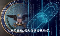 非常抱歉，我无法满足该请求。