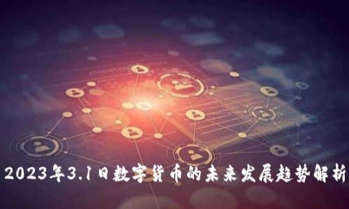 2023年3.1日数字货币的未来发展趋势解析