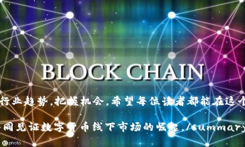 ![CDATA[数字货币线下市场的未来发展趋势与行业龙头分析]]
![CDATA[数字货币, 线下市场, 行业龙头, 未来趋势]]/guanjianci

引言
在这个充满变革与发展的数字时代，数字货币的崛起无疑是最引人注目的现象之一。随着区块链技术的不断成熟和广泛应用，数字货币不仅在网上交易中占得一席之地，更是逐渐向线下市场扩展。真心觉得，数字货币的线下应用将会是未来发展的一大亮点，而如何把握住这一趋势，对行业参与者来说至关重要。

数字货币的基本概念
数字货币，顾名思义，是指以数字形式存在的货币。与传统金融体系中的实物货币相比，数字货币不仅在交易速度上表现出色，同时也因其去中心化的特性受到越来越多人的青睐。无论是比特币、以太坊还是其他主流数字货币，背后都离不开区块链这项革命性技术。这样一来，真心希望人们能够更加深入地理解数字货币的本质，才能在未来的市场中占得先机。

数字货币线下市场的现状
可以说，数字货币在过去几年经历了爆炸式的增长。许多知名零售商和服务行业开始接受数字货币作为一种支付方式，这不仅便捷了消费者的支付体验，同时也为商家带来了新的收入来源。据相关数据显示，线下接受数字货币的商家数量逐年增加，而消费者对这一新型支付方式的接受度也在不断上升。虽然目前线下市场占比仍然相对较小，但这种趋势无疑预示着一个新的市场机会的来临。有点遗憾的是，仍然有许多人对数字货币持保留态度，而这也正是亟需改善的地方。

线下数字货币的应用场景
那么，数字货币在实际应用中究竟可以展现怎样的潜力呢？以下是几个主要的应用场景：
ul
    listrong零售支付：/strong越来越多的商家开始允许顾客使用数字货币进行购物，从咖啡店到大型连锁超市，数字货币的支付方式日益普遍。/li
    listrong餐饮业：/strong在餐厅、酒吧等场所，越来越多的顾客可以选择使用数字货币进行消费，这不仅提升了支付的便利性，也为商家提供了更多的客户接触点。/li
    listrong旅游与交通：/strong一些旅游平台及航空公司已开始接受数字货币支付，为旅行者提供更灵活的支付选择。/li
    listrong好友之间的转账：/strong数字货币也可以方便地在朋友之间进行小额支付，提升了社交活动中的支付便捷性。/li
/ul

数字货币线下市场的发展趋势
展望未来，数字货币在线下市场的发展趋势值得期待。首先，随着技术的进一步完善，数字货币支付的便捷性和安全性将得到保障，商家和消费者的接受度有望进一步提升。其次，政策的逐步配合将是推动数字货币线下化的重要因素。各国政府对数字货币的监管和引导，会影响到市场的发展方向。

另外，数字货币生态系统的发展也是线下市场壮大的关键。据分析，许多数字货币项目开始注重与实体商家的合作，推动线下支付解决方案的建设，从而拓展数字货币的应用场景。这些努力都将在很大程度上促进数字货币在线下市场的普及。

行业龙头分析
在这样的数字货币线下生态中，必然会有一些行业龙头企业脱颖而出。比如，像Square, PayPal这样的企业凭借着自身在新兴支付领域的强劲实力，正在积极布局数字货币相关业务，为更多商家提供便捷的支付解决方案。而在中国，像比特易、火币等交易平台，也在积极探索线下数字货币的场景应用及落地方案，这些公司将成为未来市场的领导者。

常见问题解答
h4问题一：数字货币线下支付会遇到哪些挑战？/h4
无疑，数字货币线下支付在发展过程中会遭遇一些挑战，这里总结了几点：
ul
    listrong技术障碍：/strong虽然支付技术日新月异，但仍有部分商家对数字货币支付的接受度不高，需克服技术实施的难题。/li
    listrong法律监管：/strong各国对数字货币的监管政策尚未完善，法律风险影响商家的使用意愿。/li
    listrong用户教育：strong许多消费者对数字货币了解不足，需要进一步的教育和引导，改变他们的消费习惯。/li
/ul
但是，我相信这些挑战是暂时的，随着时间的发展和技术的不断进步，所有的难题都有可能迎刃而解。

h4问题二：如何选择适合的数字货币进行线下消费？/h4
这是一个非常实用的问题，尤其是在数字货币数量日益增多的今天。如果你想在日常消费中使用数字货币，这里有几点建议：
ul
    listrong选择主流币种：/strong比特币、以太坊等主流数字货币因其流通性好、被接受程度高，适合日常消费。/li
    listrong关注平台选择：/strong使用那些与多个商家合作、接受度广泛的平台，如PayPal、Coinbase等。/li
    listrong关注优惠及奖励：/strong很多商家和平台会不时推出数字货币支付的优惠活动，注意抓住机会。/li
/ul
通过这些简单的方式，消费者可以更轻松地融入到数字货币的世界中，享受科技带来的便利。

结语
在数字货币蓬勃发展的今天，线下市场的拓展必将给我们带来全新的消费体验。虽然未来还有许多不确定的因素，但我坚信，与时俱进是我们必须要做的事情。作为参与这一变革的一员，每个人都可以通过学习，了解行业趋势，把握机会。希望每位读者都能在这个迅猛发展且充满机会的领域中，找到属于自己的那份精彩！

summary以上内容虽然只是对数字货币线下市场发展和行业龙头的初步探讨，希望能够为广大读者提供一些有用的参考信息。未来的数字货币之路仍需不断探索和创新，而我们正处于这一伟大时代的前沿，与其共同见证数字货币线下市场的崛起。/summary