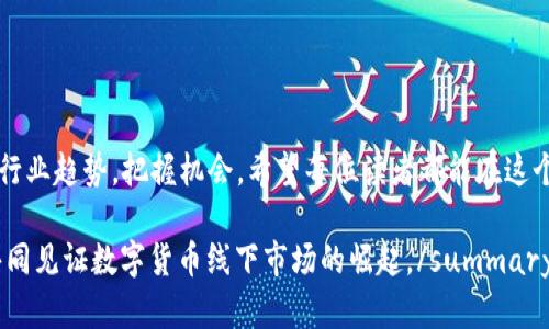 ![CDATA[数字货币线下市场的未来发展趋势与行业龙头分析]]
![CDATA[数字货币, 线下市场, 行业龙头, 未来趋势]]/guanjianci

引言
在这个充满变革与发展的数字时代，数字货币的崛起无疑是最引人注目的现象之一。随着区块链技术的不断成熟和广泛应用，数字货币不仅在网上交易中占得一席之地，更是逐渐向线下市场扩展。真心觉得，数字货币的线下应用将会是未来发展的一大亮点，而如何把握住这一趋势，对行业参与者来说至关重要。

数字货币的基本概念
数字货币，顾名思义，是指以数字形式存在的货币。与传统金融体系中的实物货币相比，数字货币不仅在交易速度上表现出色，同时也因其去中心化的特性受到越来越多人的青睐。无论是比特币、以太坊还是其他主流数字货币，背后都离不开区块链这项革命性技术。这样一来，真心希望人们能够更加深入地理解数字货币的本质，才能在未来的市场中占得先机。

数字货币线下市场的现状
可以说，数字货币在过去几年经历了爆炸式的增长。许多知名零售商和服务行业开始接受数字货币作为一种支付方式，这不仅便捷了消费者的支付体验，同时也为商家带来了新的收入来源。据相关数据显示，线下接受数字货币的商家数量逐年增加，而消费者对这一新型支付方式的接受度也在不断上升。虽然目前线下市场占比仍然相对较小，但这种趋势无疑预示着一个新的市场机会的来临。有点遗憾的是，仍然有许多人对数字货币持保留态度，而这也正是亟需改善的地方。

线下数字货币的应用场景
那么，数字货币在实际应用中究竟可以展现怎样的潜力呢？以下是几个主要的应用场景：
ul
    listrong零售支付：/strong越来越多的商家开始允许顾客使用数字货币进行购物，从咖啡店到大型连锁超市，数字货币的支付方式日益普遍。/li
    listrong餐饮业：/strong在餐厅、酒吧等场所，越来越多的顾客可以选择使用数字货币进行消费，这不仅提升了支付的便利性，也为商家提供了更多的客户接触点。/li
    listrong旅游与交通：/strong一些旅游平台及航空公司已开始接受数字货币支付，为旅行者提供更灵活的支付选择。/li
    listrong好友之间的转账：/strong数字货币也可以方便地在朋友之间进行小额支付，提升了社交活动中的支付便捷性。/li
/ul

数字货币线下市场的发展趋势
展望未来，数字货币在线下市场的发展趋势值得期待。首先，随着技术的进一步完善，数字货币支付的便捷性和安全性将得到保障，商家和消费者的接受度有望进一步提升。其次，政策的逐步配合将是推动数字货币线下化的重要因素。各国政府对数字货币的监管和引导，会影响到市场的发展方向。

另外，数字货币生态系统的发展也是线下市场壮大的关键。据分析，许多数字货币项目开始注重与实体商家的合作，推动线下支付解决方案的建设，从而拓展数字货币的应用场景。这些努力都将在很大程度上促进数字货币在线下市场的普及。

行业龙头分析
在这样的数字货币线下生态中，必然会有一些行业龙头企业脱颖而出。比如，像Square, PayPal这样的企业凭借着自身在新兴支付领域的强劲实力，正在积极布局数字货币相关业务，为更多商家提供便捷的支付解决方案。而在中国，像比特易、火币等交易平台，也在积极探索线下数字货币的场景应用及落地方案，这些公司将成为未来市场的领导者。

常见问题解答
h4问题一：数字货币线下支付会遇到哪些挑战？/h4
无疑，数字货币线下支付在发展过程中会遭遇一些挑战，这里总结了几点：
ul
    listrong技术障碍：/strong虽然支付技术日新月异，但仍有部分商家对数字货币支付的接受度不高，需克服技术实施的难题。/li
    listrong法律监管：/strong各国对数字货币的监管政策尚未完善，法律风险影响商家的使用意愿。/li
    listrong用户教育：strong许多消费者对数字货币了解不足，需要进一步的教育和引导，改变他们的消费习惯。/li
/ul
但是，我相信这些挑战是暂时的，随着时间的发展和技术的不断进步，所有的难题都有可能迎刃而解。

h4问题二：如何选择适合的数字货币进行线下消费？/h4
这是一个非常实用的问题，尤其是在数字货币数量日益增多的今天。如果你想在日常消费中使用数字货币，这里有几点建议：
ul
    listrong选择主流币种：/strong比特币、以太坊等主流数字货币因其流通性好、被接受程度高，适合日常消费。/li
    listrong关注平台选择：/strong使用那些与多个商家合作、接受度广泛的平台，如PayPal、Coinbase等。/li
    listrong关注优惠及奖励：/strong很多商家和平台会不时推出数字货币支付的优惠活动，注意抓住机会。/li
/ul
通过这些简单的方式，消费者可以更轻松地融入到数字货币的世界中，享受科技带来的便利。

结语
在数字货币蓬勃发展的今天，线下市场的拓展必将给我们带来全新的消费体验。虽然未来还有许多不确定的因素，但我坚信，与时俱进是我们必须要做的事情。作为参与这一变革的一员，每个人都可以通过学习，了解行业趋势，把握机会。希望每位读者都能在这个迅猛发展且充满机会的领域中，找到属于自己的那份精彩！

summary以上内容虽然只是对数字货币线下市场发展和行业龙头的初步探讨，希望能够为广大读者提供一些有用的参考信息。未来的数字货币之路仍需不断探索和创新，而我们正处于这一伟大时代的前沿，与其共同见证数字货币线下市场的崛起。/summary