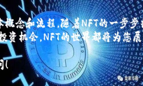 在创建NFT（非同质化代币）之前，我们需要确认几个关键点，以确保您能在币安链上成功制作您自己的NFT。以下是一步一步的指南，帮助您理解如何在币安链上制作NFT，包含关键细节和相关问题的解答。

什么是NFT？
NFT的全称是非同质化代币（Non-Fungible Token），它是一种独特的数字资产，通常用于表示数字艺术、音乐、视频游戏内物品等。与比特币等同质化代币不同，每个NFT都是唯一的，无法相互替代。

为什么选择币安链？
币安链是由币安（Binance）推出的区块链平台，它以高性能、快速交易和低手续费著称。由于这些特性，制作和交易NFT的成本相对较低，非常适合艺术家和开发者。此外，币安链生态系统内有大量的用户和平台，对NFT的接受度和流通性都比较高。

制作NFT的基本步骤

h41. 准备好数字资产/h4
在您开始之前，您需要有一件您想要转化为NFT的数字资产。这可以是一张数字画作、一段音频文件或一段视频。确保您的文件已准备好，且您拥有它的版权或相关权利。

h42. 设置钱包/h4
要制作NFT，您需要一个兼容币安链的钱包，例如MetaMask或Trust Wallet。在这些钱包中，您可以存储您的数字资产及创建的NFT。
首先，下载并安装相关钱包应用，然后按照提示创建一个新钱包。在创建过程中，您会获得一个助记词，请务必妥善保存，绝不要与他人分享。

h43. 购买BSC代币/h4
为了在币安链上制作NFT，您需要一些BSC代币（BNB）。您可以通过加密货币交易所购买BNB，并将其转移到您的钱包中。BSC代币将用于支付交易手续费。

h44. 选择NFT市场/h4
选择一个合适的NFT市场，这些市场允许用户在币安链上创建和交易NFT。常见的市场包括BakerySwap、PancakeSwap等。每个平台的制作流程可能略有不同。

h45. 创建NFT/h4
在选定市场的上，找到“创建NFT”或“铸造NFT”的选项，上传您的数字资产文件。您需要为NFT设定名称、描述及其它相关信息，例如版权信息。
部分平台允许您创作多样化的NFT，例如限量版作品、解锁内容等功能。确保清晰界定这些特性，吸引潜在买家。

h46. 提交铸造申请/h4
确认信息无误后，提交铸造申请。系统将会生成一笔交易，您需要确认并支付相应的手续费。等待网络确认后，您的NFT就成功铸造完成了！

常见问题解答

h4问题一：制作NFT需要什么技术知识吗？/h4
真心觉得，对于初学者而言，制作NFT的技术门槛已经降低很多。您不需要深入的编程知识，只需掌握一些基本知识，了解区块链和钱包的操作。大多数NFT市场都提供简单的用户界面和使用指南，帮助您轻松上手。如果您稍有代码基础，能够了解智能合约会更好，但这并不是必须的。

h4问题二：NFT的价值如何确定？/h4
许多人问道，NFT的价值究竟来自哪里？有点遗憾的是，这个问题并没有固定的答案。NFT的价值通常取决于多重因素，如艺术家的声誉、作品的独特性、市场需求以及社交媒体的宣传等。类似传统艺术品，市场的受欢迎程度和艺术家的影响力会直接影响到NFT的价值。保持作品的独特性和质量是让您的NFT增值的关键。

总结
在币安链上制作NFT的过程虽然需要一些步骤，但整体上并不复杂。成功的关键在于准备好您的数字资产、选择合适的市场以及了解NFT的基本概念和流程。随着NFT的一步步普及，掌握新技能、创造出独一无二的作品不仅是一种享受，更可能带来意想不到的收获。
希望您在制作NFT的旅程中获得乐趣，未来有更多的可能性等待着您去探索！无论是作为艺术家的身份表达自我，还是在加密货币市场中寻找投资机会，NFT的世界都将为您展示无限的潜力。

这个内容虽然简洁，但适合引导理解NFT的基本流程和在币安链上制作NFT的重要点。如果您有其他问题或想深入讨论某一方面，欢迎随时提问！