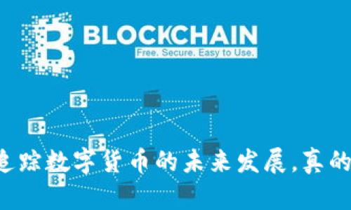 在这个信息快速发展的时代，数字货币钱包已经成为每位投资者、交易者以及对区块链技术感兴趣的用户不可或缺的工具。在众多数字钱包中，TP钱包和观察钱包因其独特的功能和便利性而受到了广泛关注。今天，我们将深入探讨TP钱包和观察钱包的使用方法，以及如何最大化利用它们的功能。

什么是TP钱包和观察钱包
TP钱包是一款集成了多种加密货币交易、存储和管理功能的数字钱包。它支持多种数字资产的存储，为用户提供了安全、高效的管理工具。而观察钱包则是一种轻量级的钱包，用户可以通过它观察和管理不同区块链上的资产，而不必将资产实际存储在该钱包中。这两种钱包各有特点，满足不同用户的需求。

TP钱包的使用方法
使用TP钱包非常简单，以下是详细的步骤:

strong1. 下载与安装/strong
您可以在应用商店（如Apple Store或Google Play）搜索“TP钱包”，下载并安装。这款应用在各大平台上都可以找到，确保您下载的是官方版本，以避免安全风险。

strong2. 注册账户/strong
打开应用后，您需要注册一个账户。输入您的手机号码或电子邮件，并设置一个安全的密码。确认信息后，您将收到一封验证邮件或短信，以确认您的账户。尽量使用强密码，确保账户的安全。

strong3. 备份助记词/strong
注册完毕后，系统会提供一组助记词。这是您恢复账户的唯一方式，务必妥善保管，不要分享给他人。如果您丢失了助记词，可能无法恢复账户里的资产。

如何使用TP钱包进行交易
一切准备工作完成后，您就可以开始使用TP钱包进行数字货币的交易了:

strong1. 添加资产/strong
在TP钱包首页，点击“添加资产”，您可以选择要添加的不同加密货币。它支持比特币、以太坊等主流币种，同时也能添加某些小众币种，满足用户的不同需求。

strong2. 进行存款/strong
为了购买加密货币，您可以通过银行转账、信用卡或其他数字货币进行存款。TP钱包提供多种支付方式，确保交易的便捷。

strong3. 买入/卖出操作/strong
在资金到账后，您可以选择买入相应的加密货币或出售手中持有的资产。点击“交易”按钮，输入交易金额，确认订单即可完成交易。交易过程简单明了，无需繁琐的操作。

观察钱包的使用方法
观察钱包同样是一个用户友好的工具，但它的功能相对简单。以下是使用观察钱包的步骤:

strong1. 下载与安装/strong
与TP钱包类似，您可以在应用商店中找到观察钱包，下载并安装到您的设备上。

strong2. 创建观察账户/strong
打开观察钱包后，您可以选择创建一个观察账户。输入您的邮箱，设置密码并进行验证。这是一个更为轻便的选择，您不需要绑定手机号码。

strong3. 观察资产/strong
创建好账户后，您可以输入其他钱包的地址，以观察其资产情况。观察钱包不会实际存储这些资产，您可以随时查看这些资产的实时行情，但不能进行交易。

TP钱包与观察钱包的对比
简单总结一下，两者最大的区别在于:
- TP钱包支持实际交易和资产存储，功能全面。
- 观察钱包仅供观察使用，适合随时查看资产状况，无需实际存储。

可能相关的问题
问题1：TP钱包的安全性如何？
安全性是用户在选择数字钱包时最为关心的问题之一。TP钱包采取多重安全措施来保护用户的资产，包括:
- strong助记词保护/strong: 每个用户在创建账户时都会收到助记词，这是一种安全的备用方式。
- strong私人密钥加密/strong: 您的私人密钥存储在设备本地，不会上传至服务器，大大降低了黑客攻击的风险。
- strong多重签名机制/strong: TP钱包支持多重签名交易，用户在进行大额交易时需要多个设备确认，提高安全性。
当然，用户在使用TP钱包时，也应当提高自身安全意识，例如定期更换密码、开启双重验证等。

问题2：如何选择合适的钱包？
挑选合适的钱包并没有一个标准答案，需根据以下几个方面进行考虑:
- strong使用目的/strong: 如果你是活跃的交易者，TP钱包的实用性显而易见，而若您只是偶尔查看资产，观察钱包会更轻便。
- strong安全性/strong: 根据以上分析，TP钱包在安全性方面更优，适合较大资金的用户。
- strong技术支持/strong: 了解一家钱包公司的技术背景和客户支持情况，这样在遇到问题时能得到及时帮助。
总之，选择钱包是一项重要的决策，您需要结合自己的需求做出合理的选择。

通过以上内容，相信您对于TP钱包和观察钱包的基本操作有了更深入的了解。无论是进行资产管理，还是观察市场趋势，她们都有助于您追踪数字货币的未来发展。真的希望每位用户都能选择到最适合自己的钱包，在加密货币的世界里，乘风破浪，勇往直前！