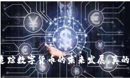 在这个信息快速发展的时代，数字货币钱包已经成为每位投资者、交易者以及对区块链技术感兴趣的用户不可或缺的工具。在众多数字钱包中，TP钱包和观察钱包因其独特的功能和便利性而受到了广泛关注。今天，我们将深入探讨TP钱包和观察钱包的使用方法，以及如何最大化利用它们的功能。

什么是TP钱包和观察钱包
TP钱包是一款集成了多种加密货币交易、存储和管理功能的数字钱包。它支持多种数字资产的存储，为用户提供了安全、高效的管理工具。而观察钱包则是一种轻量级的钱包，用户可以通过它观察和管理不同区块链上的资产，而不必将资产实际存储在该钱包中。这两种钱包各有特点，满足不同用户的需求。

TP钱包的使用方法
使用TP钱包非常简单，以下是详细的步骤:

strong1. 下载与安装/strong
您可以在应用商店（如Apple Store或Google Play）搜索“TP钱包”，下载并安装。这款应用在各大平台上都可以找到，确保您下载的是官方版本，以避免安全风险。

strong2. 注册账户/strong
打开应用后，您需要注册一个账户。输入您的手机号码或电子邮件，并设置一个安全的密码。确认信息后，您将收到一封验证邮件或短信，以确认您的账户。尽量使用强密码，确保账户的安全。

strong3. 备份助记词/strong
注册完毕后，系统会提供一组助记词。这是您恢复账户的唯一方式，务必妥善保管，不要分享给他人。如果您丢失了助记词，可能无法恢复账户里的资产。

如何使用TP钱包进行交易
一切准备工作完成后，您就可以开始使用TP钱包进行数字货币的交易了:

strong1. 添加资产/strong
在TP钱包首页，点击“添加资产”，您可以选择要添加的不同加密货币。它支持比特币、以太坊等主流币种，同时也能添加某些小众币种，满足用户的不同需求。

strong2. 进行存款/strong
为了购买加密货币，您可以通过银行转账、信用卡或其他数字货币进行存款。TP钱包提供多种支付方式，确保交易的便捷。

strong3. 买入/卖出操作/strong
在资金到账后，您可以选择买入相应的加密货币或出售手中持有的资产。点击“交易”按钮，输入交易金额，确认订单即可完成交易。交易过程简单明了，无需繁琐的操作。

观察钱包的使用方法
观察钱包同样是一个用户友好的工具，但它的功能相对简单。以下是使用观察钱包的步骤:

strong1. 下载与安装/strong
与TP钱包类似，您可以在应用商店中找到观察钱包，下载并安装到您的设备上。

strong2. 创建观察账户/strong
打开观察钱包后，您可以选择创建一个观察账户。输入您的邮箱，设置密码并进行验证。这是一个更为轻便的选择，您不需要绑定手机号码。

strong3. 观察资产/strong
创建好账户后，您可以输入其他钱包的地址，以观察其资产情况。观察钱包不会实际存储这些资产，您可以随时查看这些资产的实时行情，但不能进行交易。

TP钱包与观察钱包的对比
简单总结一下，两者最大的区别在于:
- TP钱包支持实际交易和资产存储，功能全面。
- 观察钱包仅供观察使用，适合随时查看资产状况，无需实际存储。

可能相关的问题
问题1：TP钱包的安全性如何？
安全性是用户在选择数字钱包时最为关心的问题之一。TP钱包采取多重安全措施来保护用户的资产，包括:
- strong助记词保护/strong: 每个用户在创建账户时都会收到助记词，这是一种安全的备用方式。
- strong私人密钥加密/strong: 您的私人密钥存储在设备本地，不会上传至服务器，大大降低了黑客攻击的风险。
- strong多重签名机制/strong: TP钱包支持多重签名交易，用户在进行大额交易时需要多个设备确认，提高安全性。
当然，用户在使用TP钱包时，也应当提高自身安全意识，例如定期更换密码、开启双重验证等。

问题2：如何选择合适的钱包？
挑选合适的钱包并没有一个标准答案，需根据以下几个方面进行考虑:
- strong使用目的/strong: 如果你是活跃的交易者，TP钱包的实用性显而易见，而若您只是偶尔查看资产，观察钱包会更轻便。
- strong安全性/strong: 根据以上分析，TP钱包在安全性方面更优，适合较大资金的用户。
- strong技术支持/strong: 了解一家钱包公司的技术背景和客户支持情况，这样在遇到问题时能得到及时帮助。
总之，选择钱包是一项重要的决策，您需要结合自己的需求做出合理的选择。

通过以上内容，相信您对于TP钱包和观察钱包的基本操作有了更深入的了解。无论是进行资产管理，还是观察市场趋势，她们都有助于您追踪数字货币的未来发展。真的希望每位用户都能选择到最适合自己的钱包，在加密货币的世界里，乘风破浪，勇往直前！