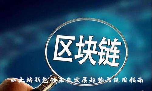 以太坊钱包的未来发展趋势与使用指南