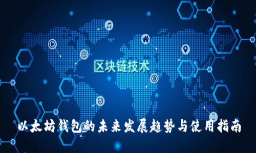 以太坊钱包的未来发展趋势与使用指南