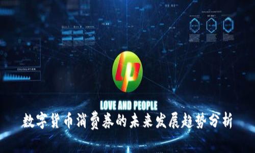 数字货币消费券的未来发展趋势分析
