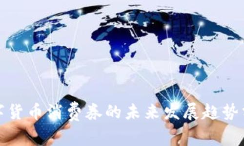 数字货币消费券的未来发展趋势分析