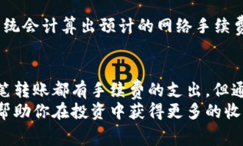 在大多数情况下，TP钱包（Trust Wallet）在进行钱包间转账时通常会涉及一定的网络手续费。这些手续费是由于区块链网络的设计，以确保交易能够顺利确认。接下来，我们将更深入地探讨这一问题，解释TP钱包的手续费结构，以及相关的加密货币交易摩擦等信息，同时回答几个与此相关的常见问题。

什么是TP钱包？
TP钱包是一款移动端的加密货币钱包，可以安全地存储、发送和接收各种数字资产。它支持多种区块链网络，使用户可以通过一款钱包管理不同类型的加密货币。
TP钱包的用户界面友好，并且支持去中心化的交易、NFT的管理以及其他多种功能。随着区块链技术的不断发展，TP钱包也在不断完善其功能，以符合用户的需求。

TP钱包转账的手续费结构
当用户在TP钱包中进行转账时，手续费主要来源于两个方面：网络手续费和钱包手续费。
1. **网络手续费**：这是由区块链网络算法确定的，且通常是实时变化的。转账时，用户需要支付一小部分的费用，以激励矿工处理交易。这一费用会根据网络的拥堵程度而变化。在网络繁忙时，手续费可能会增加，而在网络通畅时，手续费则可能较低。
2. **钱包手续费**：部分钱包可能会根据不同的操作收取少量的手续费。不过，TP钱包一般不会收取额外的手续费，所以用户需要关注最重要的网络手续费。

为什么会有转账手续费？
转账手续费在区块链系统中起着至关重要的作用。它不仅能够激励矿工维护网络的安全与稳定，还能确保交易按照优先级被快速确认。
这意味着，如果用户希望快速完成一笔交易，他们可能需要支付更高的手续费，以便矿工快速处理他们的交易。在一些情况下，例如在DeFi（去中心化金融）和NFT市场活动频繁时，网络的交易量可能会增加，从而导致手续费上升。

如何降低手续费？
对于许多用户来说，降低手续费尤为重要。以下是一些有效的策略：
ul
    listrong选择合适的时间：/strong在网络拥堵较少的时候进行转账，可以有效降低手续费。/li
    listrong调整手续费设置：/strongTP钱包通常允许用户选择手续费等级，用户可以选择较低的手续费，但需要承担较长的等待时间。/li
    listrong使用Layer 2解决方案：/strong一些平台提供了Layer 2解决方案，这能够极大地降低交易费用。/li
/ul

常见问题解答

h4问题1：TP钱包转账是否能够免手续费？/h4
在目前的区块链生态系统里，几乎所有钱包转账都不可避免地涉及网络手续费。但是，通过使用某些加密货币、特定的区块链或Layer 2解决方案，用户可能可以找到一些免手续费的选项。不过，这些选项通常都比较有限，因此大部分情况下用户还是需考虑手续费的支出。

h4问题2：如何在TP钱包中查看转账手续费？/h4
在TP钱包中，用户在进行转账前，可以查看到相关的手续费信息。在“发送”界面，用户将输入转账金额，并选择目标地址。在这一过程中，系统会计算出预计的网络手续费，并显示给用户。这一过程使用户能够更清晰地了解转账成本，并作出相应的决策。

总结
作为一种将加密货币储存和转移到其他钱包的工具，TP钱包虽然很方便，但转账时所需支付的手续费也让不少用户感到费解。虽然每一笔转账都有手续费的支出，但通过合理规划和时间选择，用户依然可以在一定程度上节省费用。
真心希望这篇文章能帮助你了解TP钱包的手续费结构，以及如何有效管理这些费用。在快速变化的加密货币市场中，合理的费用管理将帮助你在投资中获得更多的收益。如果还有其他疑问或想了解更深入的信息，随时欢迎互动交流！