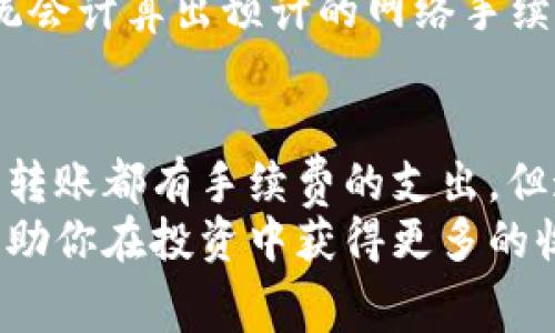在大多数情况下，TP钱包（Trust Wallet）在进行钱包间转账时通常会涉及一定的网络手续费。这些手续费是由于区块链网络的设计，以确保交易能够顺利确认。接下来，我们将更深入地探讨这一问题，解释TP钱包的手续费结构，以及相关的加密货币交易摩擦等信息，同时回答几个与此相关的常见问题。

什么是TP钱包？
TP钱包是一款移动端的加密货币钱包，可以安全地存储、发送和接收各种数字资产。它支持多种区块链网络，使用户可以通过一款钱包管理不同类型的加密货币。
TP钱包的用户界面友好，并且支持去中心化的交易、NFT的管理以及其他多种功能。随着区块链技术的不断发展，TP钱包也在不断完善其功能，以符合用户的需求。

TP钱包转账的手续费结构
当用户在TP钱包中进行转账时，手续费主要来源于两个方面：网络手续费和钱包手续费。
1. **网络手续费**：这是由区块链网络算法确定的，且通常是实时变化的。转账时，用户需要支付一小部分的费用，以激励矿工处理交易。这一费用会根据网络的拥堵程度而变化。在网络繁忙时，手续费可能会增加，而在网络通畅时，手续费则可能较低。
2. **钱包手续费**：部分钱包可能会根据不同的操作收取少量的手续费。不过，TP钱包一般不会收取额外的手续费，所以用户需要关注最重要的网络手续费。

为什么会有转账手续费？
转账手续费在区块链系统中起着至关重要的作用。它不仅能够激励矿工维护网络的安全与稳定，还能确保交易按照优先级被快速确认。
这意味着，如果用户希望快速完成一笔交易，他们可能需要支付更高的手续费，以便矿工快速处理他们的交易。在一些情况下，例如在DeFi（去中心化金融）和NFT市场活动频繁时，网络的交易量可能会增加，从而导致手续费上升。

如何降低手续费？
对于许多用户来说，降低手续费尤为重要。以下是一些有效的策略：
ul
    listrong选择合适的时间：/strong在网络拥堵较少的时候进行转账，可以有效降低手续费。/li
    listrong调整手续费设置：/strongTP钱包通常允许用户选择手续费等级，用户可以选择较低的手续费，但需要承担较长的等待时间。/li
    listrong使用Layer 2解决方案：/strong一些平台提供了Layer 2解决方案，这能够极大地降低交易费用。/li
/ul

常见问题解答

h4问题1：TP钱包转账是否能够免手续费？/h4
在目前的区块链生态系统里，几乎所有钱包转账都不可避免地涉及网络手续费。但是，通过使用某些加密货币、特定的区块链或Layer 2解决方案，用户可能可以找到一些免手续费的选项。不过，这些选项通常都比较有限，因此大部分情况下用户还是需考虑手续费的支出。

h4问题2：如何在TP钱包中查看转账手续费？/h4
在TP钱包中，用户在进行转账前，可以查看到相关的手续费信息。在“发送”界面，用户将输入转账金额，并选择目标地址。在这一过程中，系统会计算出预计的网络手续费，并显示给用户。这一过程使用户能够更清晰地了解转账成本，并作出相应的决策。

总结
作为一种将加密货币储存和转移到其他钱包的工具，TP钱包虽然很方便，但转账时所需支付的手续费也让不少用户感到费解。虽然每一笔转账都有手续费的支出，但通过合理规划和时间选择，用户依然可以在一定程度上节省费用。
真心希望这篇文章能帮助你了解TP钱包的手续费结构，以及如何有效管理这些费用。在快速变化的加密货币市场中，合理的费用管理将帮助你在投资中获得更多的收益。如果还有其他疑问或想了解更深入的信息，随时欢迎互动交流！