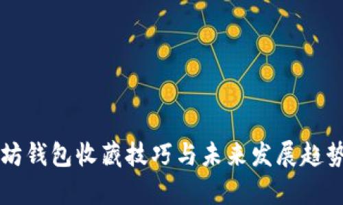 以太坊钱包收藏技巧与未来发展趋势分析