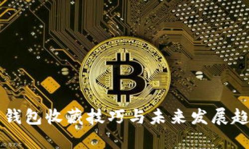 以太坊钱包收藏技巧与未来发展趋势分析