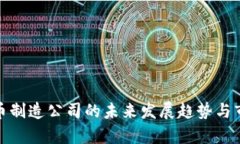 数字货币制造公司的未来发展趋势与市场前景