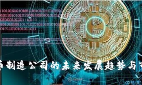 数字货币制造公司的未来发展趋势与市场前景