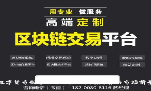 数字货币制造公司的未来发展趋势与市场前景