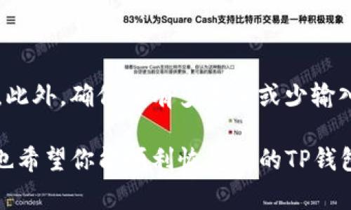 手机换了之后，使用TP钱包的登录其实是一个相对简单的过程。下面是一些具体步骤和注意事项，帮助你顺利完成登录。

一、重新下载安装TP钱包

首先，确保在新手机上安装TP钱包。这可以通过应用商店（如苹果的App Store或安卓的Google Play）或者TP钱包的官方网站进行下载。记得选择官方渠道，以免下载到钓鱼软件。

二、备份与恢复钱包信息

如果你之前在旧手机上使用TP钱包，建议你提前备份好钱包信息。TP钱包一般会提供助记词或者私钥，保存好这些信息是非常重要的，因为它们是你访问和管理资产的钥匙。

三、使用助记词或私钥进行登录

安装完TP钱包后，打开应用你会看到登录界面。选择“导入钱包”或“恢复钱包”选项，根据提示输入你之前备份的助记词或者私钥。确保在输入时，注意大小写和拼写，任何一个字母或数字的错误都可能导致无法恢复钱包。

四、设置新的登录密码

成功恢复钱包后，TP钱包可能会要求你设置一个新的登录密码。建议选择一个复杂而又易记的密码，切忌使用生日等容易被猜到的信息。

五、确认资产是否恢复

登录并设置完密码后，进入钱包管理界面，检查你的资产是否完整。如果之前进行了备份，资产应该会如你所预期的那样出现。

六、确保安全

使用TP钱包时，务必注意安全。在公用网络环境下使用钱包，最好使用VPN保护自己的隐私。此外，定期更改密码，不要随意点击不明链接，确保你的财产安全。

常见问题

1. 如果没有备份，能否找回我的资产？

这是一个让许多用户感到纠结的问题。如果你没有在更换手机之前备份你的钱包信息，那么遗憾的是，找回资产的可能性是非常小的。TP钱包的设计初衷是为了保证用户资产的安全性，因此不提供找回功能。明智的做法是，在每次更换手机前都备份好相关信息，以免造成不必要的损失。

2. 我输入助记词时总是失败，有什么解决办法么？

这个问题的出现通常是因为在输入助记词时出现了误差。首先，检查助记词的拼写是否正确，包括大小写是否一致，有时候一个小错误就会导致恢复失败。此外，确保没有多输入或少输入字符。可以尝试将助记词复制粘贴到输入框中，确保没有额外的空格。如果问题依然存在，建议查看你的备份方式是否正确，必要时向TP钱包的客服咨询。

换手机登陆TP钱包的过程中，要保持耐心，仔细操作。这不仅关乎财产的安全，也是在培养自己在数字货币管理方面的能力。希望以上的建议能帮助到你，也希望你能顺利恢复你的TP钱包。
