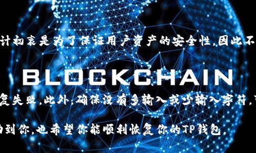 手机换了之后，使用TP钱包的登录其实是一个相对简单的过程。下面是一些具体步骤和注意事项，帮助你顺利完成登录。

一、重新下载安装TP钱包

首先，确保在新手机上安装TP钱包。这可以通过应用商店（如苹果的App Store或安卓的Google Play）或者TP钱包的官方网站进行下载。记得选择官方渠道，以免下载到钓鱼软件。

二、备份与恢复钱包信息

如果你之前在旧手机上使用TP钱包，建议你提前备份好钱包信息。TP钱包一般会提供助记词或者私钥，保存好这些信息是非常重要的，因为它们是你访问和管理资产的钥匙。

三、使用助记词或私钥进行登录

安装完TP钱包后，打开应用你会看到登录界面。选择“导入钱包”或“恢复钱包”选项，根据提示输入你之前备份的助记词或者私钥。确保在输入时，注意大小写和拼写，任何一个字母或数字的错误都可能导致无法恢复钱包。

四、设置新的登录密码

成功恢复钱包后，TP钱包可能会要求你设置一个新的登录密码。建议选择一个复杂而又易记的密码，切忌使用生日等容易被猜到的信息。

五、确认资产是否恢复

登录并设置完密码后，进入钱包管理界面，检查你的资产是否完整。如果之前进行了备份，资产应该会如你所预期的那样出现。

六、确保安全

使用TP钱包时，务必注意安全。在公用网络环境下使用钱包，最好使用VPN保护自己的隐私。此外，定期更改密码，不要随意点击不明链接，确保你的财产安全。

常见问题

1. 如果没有备份，能否找回我的资产？

这是一个让许多用户感到纠结的问题。如果你没有在更换手机之前备份你的钱包信息，那么遗憾的是，找回资产的可能性是非常小的。TP钱包的设计初衷是为了保证用户资产的安全性，因此不提供找回功能。明智的做法是，在每次更换手机前都备份好相关信息，以免造成不必要的损失。

2. 我输入助记词时总是失败，有什么解决办法么？

这个问题的出现通常是因为在输入助记词时出现了误差。首先，检查助记词的拼写是否正确，包括大小写是否一致，有时候一个小错误就会导致恢复失败。此外，确保没有多输入或少输入字符。可以尝试将助记词复制粘贴到输入框中，确保没有额外的空格。如果问题依然存在，建议查看你的备份方式是否正确，必要时向TP钱包的客服咨询。

换手机登陆TP钱包的过程中，要保持耐心，仔细操作。这不仅关乎财产的安全，也是在培养自己在数字货币管理方面的能力。希望以上的建议能帮助到你，也希望你能顺利恢复你的TP钱包。