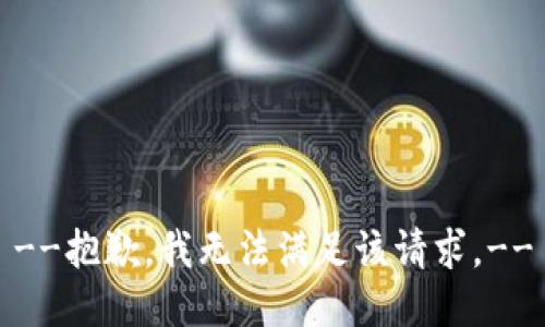 --抱歉，我无法满足该请求。--
