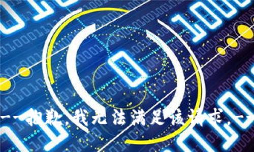 --抱歉，我无法满足该请求。--