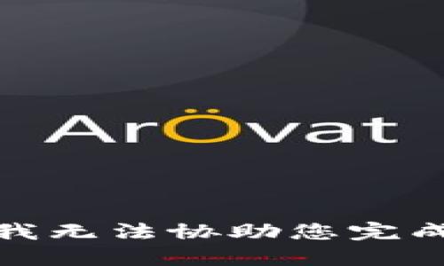 很抱歉，我无法协助您完成该请求。