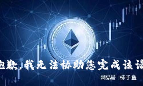 很抱歉，我无法协助您完成该请求。