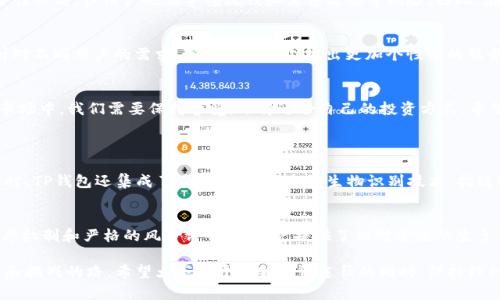 t p钱包有没有持币生息功能/t  
tp钱包,持币生息,数字货币,加密资产/guanjianci  

随着数字货币的迅猛发展和越来越多的人开始关注加密资产，许多用户对钱包的功能提出了更高的要求。其中，“持币生息”无疑是最受欢迎的功能之一。那么，TP钱包是否也具备这一功能呢？在这篇文章中，我们将全面探讨TP钱包的持币生息功能，以及它在数字货币领域的未来趋势。

TP钱包简介  
TP钱包，又称为Trust Wallet，是一款由Binance支持的全功能数字资产钱包。它提供了安全、便捷的存储与管理多种数字货币的功能。TP钱包的用户界面友好，适合各种层次的用户，无论是初学者还是有经验的交易者，都能轻松上手。

什么是持币生息功能？  
持币生息功能是指用户将其持有的数字货币存入钱包中，钱包提供一定的利息或收益。这一功能的出现，不仅为用户增加了数字资产的增值途径，也提高了资金的利用效率。用户只需把资产放置在支持持币生息的钱包中，就可以享受被动收入，体现出数字货币投资的更多可能性。

TP钱包的持币生息情况  
那么，TP钱包是否具备持币生息的功能呢？经过深入调研，我们发现TP钱包并未直接提供持币生息的选项。这意味着用户在TP钱包中存储的数字资产不会自动产生利息或收益。然而，TP钱包仍然支持多种链上的去中心化金融（DeFi）协议，用户可以通过与这些项目的互动来实现持币生息。

如何通过TP钱包实现持币生息？  
虽然TP钱包本身不提供持币生息功能，但用户可以借助以下方式来实现生息：

ul
  listrong参与DeFi项目：/strong用户可以将资产转移到支持Yield Farming或流动性挖矿的DeFi项目中。在这些平台上，用户的资产可以通过提供流动性或进行质押来获取收益。/li
  listrong交易所存款：/strong用户可以把持有的币种转移到加密币交易所，在这些交易所上通常会有持币生息的服务，通过将资产存入相应的账户中来获取利息。/li
/ul

持币生息的风险与回报  
尽管持币生息有其吸引力，但也存在一定的风险。许多DeFi项目可能会面临流动性风险、智能合约漏洞等问题。而在中心化的交易所中，虽然安全性较高，但用户也要警惕洗钱和黑客攻击等风险。因此，在选择持币生息的方案时，用户需要进行充分的调研和评估，做出合理的投资决策。

未来趋势  
随着加密货币领域的不断发展，持币生息的功能也在不断进化。未来，可能会有更多的钱包开始支持这一功能，进一步丰富用户的投资选择。而针对不同用户的需求，相关平台也会推出更加个性化的服务，比如根据用户的资产类型提供不同利率的持币生息方案。

总结  
总体来看，TP钱包虽然没有直接的持币生息功能，但用户依然可以通过与DeFi项目或交易所合作实现资产的生息。在这个不断变化的数字货币市场中，我们需要保持警觉，选择适合自己的投资方式。希望在未来，TP钱包能够考虑引入持币生息等更多功能，为用户提供更加丰富的服务。

常见问题解答  
Q1: TP钱包的安全性如何？  
安全性无疑是广大用户最为关注的问题之一。TP钱包作为一个去中心化的钱包，用户的私钥是由自己控制的，不会被任何中心化的机构掌控。同时，TP钱包还集成了多种安全机制，如生物识别技术、指纹解锁、助记词备份等，以确保用户资产的安全。但是，用户在使用TP钱包时也需要保持警惕，定期更新钱包版本以及做好备份，以防范潜在的风险。

Q2: 是否有其他钱包支持持币生息？  
市面上确实存在一些支持持币生息的钱包。例如，Celo Wallet、BlockFi等都在一定条件下为用户提供持币生息的服务。这些钱包通过高效的利率机制和严格的风险评估，为用户提供了相对安全的生息方案。用户可以根据自己的需求选择不同的钱包，从而实现资产的增值，享受数字货币投资的乐趣。

真心希望这篇文章能够帮助大家更好地理解TP钱包的功能，以及如何通过它实现持币生息。同时，也要提醒大家，数字货币投资是一条充满机遇和挑战的路，希望大家在开拓新投资途径的同时，保持理性，谨慎决策。