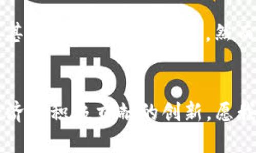   数字货币行业全景分析：未来趋势与发展机遇 / 
 guanjianci 数字货币, 区块链, 去中心化, 财务自由 /guanjianci 

引言
随着科技的飞速发展，数字货币逐渐走入了人们的视野。它不仅是一种新的支付方式，更是金融行业的一场革命。对于许多人而言，数字货币不仅仅是投资机会，更是一种追求财务自由的手段。在这篇文章中，我们将深入探讨数字货币行业的全景分析，尤其是它的未来趋势与发展机遇。

数字货币的定义与背景
数字货币，顾名思义，是以数字形式存在的货币。它利用区块链技术确保交易的安全性与透明性。比特币作为首个数字货币于2009年问世，开启了全球范围内对数字货币的关注与讨论。然而，数字货币的概念远不止于此。随着技术的发展，各类数字资产如以太坊、Ripple、Litecoin等纷纷涌现，并改变了传统金融体系的面貌。

行业现状与发展历程
回顾过去十年，数字货币行业的发展可谓快速且具有革命性。从最初的投资者和技术爱好者逐渐扩展到大众，数字货币已经在全球范围内产生了深远影响。市场上各类数字货币的兴起，不仅丰富了投资选择，也让群众开始关注这种非传统的资产类别。
近年来，许多国家开始对数字货币进行监管和规范，以保障投资者的权益以及金融市场的稳定性。例如，中国于2017年对ICO（首次代币发行）进行了强制监管，而许多西方国家也在逐步出台相关政策与法规。

未来趋势：去中心化金融（DeFi）的崛起
去中心化金融（DeFi）是数字货币行业中一个非常热门的话题，它代表着未来金融的趋势。DeFi 提供了一种打破传统金融机构的方式，允许用户直接在区块链上进行交易、借贷、和投资，而无需依赖银行等中介机构。这种趋势不仅降低了交易成本，还提高了交易的透明度。
正如我所真心认为的，去中心化金融的崛起不仅为投资者提供了更多的选择，也为那些在传统金融体系中被排斥的人群提供了机会。他们可以通过数字货币实现财务自由，这真是一件值得庆祝的事情。

技术发展：区块链的演变
区块链作为数字货币的基础技术，其发展趋势直接影响着数字货币行业的未来。最初，区块链技术仅用于比特币，但现今的区块链已经展示出更广阔的应用潜力。例如，智能合约功能的引入，让以太坊等平台能够支持更复杂的应用场景，从而推动了区块链的多样化发展。
而未来，随着技术的不断进步，我们可能会看到更多企业和机构开始采用区块链技术，来提高透明度和效率。这让人感到兴奋，毕竟科技的进步有可能解决我们生活中许多棘手的问题。

投资机会：数字货币的潜力
许多投资者将数字货币视为一种高风险、高回报的投资工具。尽管市场波动较大，但数字货币的潜力无疑是巨大的。随着越来越多的机构投资者进入市场，传统金融市场的投资者也开始重新审视数字资产。
比如，随着比特币和以太坊等主流货币的逐渐成熟，其价格在过去几年中经历了多次上涨，这无疑吸引了更多人关注数字货币市场。然而，真心觉得这也给新手投资者带来了不少挑战，如何合理评估风险、选择合适的币种是他们必须面对的问题。

监管政策：利与弊
随着数字货币的普及，各国政府也开始加强对该领域的监管。这一方面旨在保护投资者权益，减少欺诈行为，另一方面也有可能限制行业的发展。一个有点遗憾的事实是，不同国家间的政策差异，导致数字资产在国际交易中面临许多障碍。
例如，美国针对数字货币交易所的合规要求相对较严，而在一些国家，数字货币依然处于合法灰色地带。这让许多数字货币项目在扩展时遇到困境。

社会影响：数字货币的革命性变革
数字货币不仅仅是一种资产，更是一种文化现象。随着越来越多的年轻人和创业者投身于数字货币行业，这一领域带来的精神和文化影响力越来越明显。从技术社区的热情到互助平台的建立，数字货币正吸引着新一代人的加入。
这一点让我感到非常高兴，数字货币赋予了年轻人更多的机会和选择，促进了他们的创造力与创新精神。同时，这也让我们思考如何在未来的金融环境中找到平衡，确保每个人都能平等参与。

数字货币的挑战与机遇
尽管数字货币行业前景广阔，但也面临许多挑战。例如，安全性问题、价格波动、技术复杂性等，都可能阻碍数字货币的发展。与此同时，各大公司和投资者都在不断探索如何克服这些挑战，实现行业的成熟与稳定。
我有时候会感到遗憾，许多优秀的项目因为缺乏足够的支持而未能实现其潜力，但我同样欣慰地看到，越来越多的人开始关注这些问题并努力寻找解决方案。

未来展望：数字货币行业的可能形态
展望未来，数字货币行业有可能会形成多种形态，例如稳定币、CBDC（中央银行数字货币）等。这些新形态可能会在保留传统金融体系特征的同时，利用区块链技术带来的优势，从而实现更高效的交易流程和更低的手续费。
总之，数字货币行业犹如一片未被开垦的沃土，蕴藏着无限可能。面对未来，我们应以开放的心态和创新的精神，拥抱这场金融的革命。

可能相关问题
strong1. 如何选择适合自己的数字货币进行投资？/strong
这确实是一个面对新手投资者时常会问到的问题。1）了解市场：在投资前，尽量多了解各种数字货币的基础知识、市场动态和相关新闻。2）分析项目：对目标数字货币的项目背景、团队成员、技术优势等进行综合评估。3）分散投资：不把所有鸡蛋放在一个篮子里，分散投资可以降低风险。4）保持冷静：市场波动很大，投资者应保持理性，避免盲目跟风。

strong2. 国家政策对数字货币行业的影响是什么？/strong
国家政策的出台对于数字货币行业有着重要的影响。正面政策可以促进行业的发展，增加可信度和透明度，吸引更多投资者；而负面政策可能限制数字货币交易，甚至导致项目的失败。然而，政策并不是一成不变的，随着数字货币的逐渐成熟，政府的监管态度也可能逐步转变，这给行业发展带来了更多的不确定性，但同时也个中蕴含着机遇。

结论
数字货币行业正处于迅猛发展的阶段，未来的道路既充满挑战，又蕴含着无尽可能。在我们共同期待金融架构变革的同时，也要保持警惕，涌现出更多对社会和经济有积极贡献的创新。愿我们都能把握住这种趋势，共同迎接数字货币的未来。