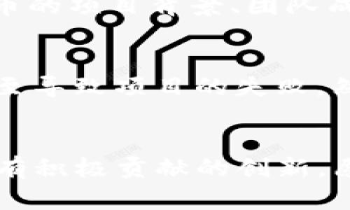   数字货币行业全景分析：未来趋势与发展机遇 / 
 guanjianci 数字货币, 区块链, 去中心化, 财务自由 /guanjianci 

引言
随着科技的飞速发展，数字货币逐渐走入了人们的视野。它不仅是一种新的支付方式，更是金融行业的一场革命。对于许多人而言，数字货币不仅仅是投资机会，更是一种追求财务自由的手段。在这篇文章中，我们将深入探讨数字货币行业的全景分析，尤其是它的未来趋势与发展机遇。

数字货币的定义与背景
数字货币，顾名思义，是以数字形式存在的货币。它利用区块链技术确保交易的安全性与透明性。比特币作为首个数字货币于2009年问世，开启了全球范围内对数字货币的关注与讨论。然而，数字货币的概念远不止于此。随着技术的发展，各类数字资产如以太坊、Ripple、Litecoin等纷纷涌现，并改变了传统金融体系的面貌。

行业现状与发展历程
回顾过去十年，数字货币行业的发展可谓快速且具有革命性。从最初的投资者和技术爱好者逐渐扩展到大众，数字货币已经在全球范围内产生了深远影响。市场上各类数字货币的兴起，不仅丰富了投资选择，也让群众开始关注这种非传统的资产类别。
近年来，许多国家开始对数字货币进行监管和规范，以保障投资者的权益以及金融市场的稳定性。例如，中国于2017年对ICO（首次代币发行）进行了强制监管，而许多西方国家也在逐步出台相关政策与法规。

未来趋势：去中心化金融（DeFi）的崛起
去中心化金融（DeFi）是数字货币行业中一个非常热门的话题，它代表着未来金融的趋势。DeFi 提供了一种打破传统金融机构的方式，允许用户直接在区块链上进行交易、借贷、和投资，而无需依赖银行等中介机构。这种趋势不仅降低了交易成本，还提高了交易的透明度。
正如我所真心认为的，去中心化金融的崛起不仅为投资者提供了更多的选择，也为那些在传统金融体系中被排斥的人群提供了机会。他们可以通过数字货币实现财务自由，这真是一件值得庆祝的事情。

技术发展：区块链的演变
区块链作为数字货币的基础技术，其发展趋势直接影响着数字货币行业的未来。最初，区块链技术仅用于比特币，但现今的区块链已经展示出更广阔的应用潜力。例如，智能合约功能的引入，让以太坊等平台能够支持更复杂的应用场景，从而推动了区块链的多样化发展。
而未来，随着技术的不断进步，我们可能会看到更多企业和机构开始采用区块链技术，来提高透明度和效率。这让人感到兴奋，毕竟科技的进步有可能解决我们生活中许多棘手的问题。

投资机会：数字货币的潜力
许多投资者将数字货币视为一种高风险、高回报的投资工具。尽管市场波动较大，但数字货币的潜力无疑是巨大的。随着越来越多的机构投资者进入市场，传统金融市场的投资者也开始重新审视数字资产。
比如，随着比特币和以太坊等主流货币的逐渐成熟，其价格在过去几年中经历了多次上涨，这无疑吸引了更多人关注数字货币市场。然而，真心觉得这也给新手投资者带来了不少挑战，如何合理评估风险、选择合适的币种是他们必须面对的问题。

监管政策：利与弊
随着数字货币的普及，各国政府也开始加强对该领域的监管。这一方面旨在保护投资者权益，减少欺诈行为，另一方面也有可能限制行业的发展。一个有点遗憾的事实是，不同国家间的政策差异，导致数字资产在国际交易中面临许多障碍。
例如，美国针对数字货币交易所的合规要求相对较严，而在一些国家，数字货币依然处于合法灰色地带。这让许多数字货币项目在扩展时遇到困境。

社会影响：数字货币的革命性变革
数字货币不仅仅是一种资产，更是一种文化现象。随着越来越多的年轻人和创业者投身于数字货币行业，这一领域带来的精神和文化影响力越来越明显。从技术社区的热情到互助平台的建立，数字货币正吸引着新一代人的加入。
这一点让我感到非常高兴，数字货币赋予了年轻人更多的机会和选择，促进了他们的创造力与创新精神。同时，这也让我们思考如何在未来的金融环境中找到平衡，确保每个人都能平等参与。

数字货币的挑战与机遇
尽管数字货币行业前景广阔，但也面临许多挑战。例如，安全性问题、价格波动、技术复杂性等，都可能阻碍数字货币的发展。与此同时，各大公司和投资者都在不断探索如何克服这些挑战，实现行业的成熟与稳定。
我有时候会感到遗憾，许多优秀的项目因为缺乏足够的支持而未能实现其潜力，但我同样欣慰地看到，越来越多的人开始关注这些问题并努力寻找解决方案。

未来展望：数字货币行业的可能形态
展望未来，数字货币行业有可能会形成多种形态，例如稳定币、CBDC（中央银行数字货币）等。这些新形态可能会在保留传统金融体系特征的同时，利用区块链技术带来的优势，从而实现更高效的交易流程和更低的手续费。
总之，数字货币行业犹如一片未被开垦的沃土，蕴藏着无限可能。面对未来，我们应以开放的心态和创新的精神，拥抱这场金融的革命。

可能相关问题
strong1. 如何选择适合自己的数字货币进行投资？/strong
这确实是一个面对新手投资者时常会问到的问题。1）了解市场：在投资前，尽量多了解各种数字货币的基础知识、市场动态和相关新闻。2）分析项目：对目标数字货币的项目背景、团队成员、技术优势等进行综合评估。3）分散投资：不把所有鸡蛋放在一个篮子里，分散投资可以降低风险。4）保持冷静：市场波动很大，投资者应保持理性，避免盲目跟风。

strong2. 国家政策对数字货币行业的影响是什么？/strong
国家政策的出台对于数字货币行业有着重要的影响。正面政策可以促进行业的发展，增加可信度和透明度，吸引更多投资者；而负面政策可能限制数字货币交易，甚至导致项目的失败。然而，政策并不是一成不变的，随着数字货币的逐渐成熟，政府的监管态度也可能逐步转变，这给行业发展带来了更多的不确定性，但同时也个中蕴含着机遇。

结论
数字货币行业正处于迅猛发展的阶段，未来的道路既充满挑战，又蕴含着无尽可能。在我们共同期待金融架构变革的同时，也要保持警惕，涌现出更多对社会和经济有积极贡献的创新。愿我们都能把握住这种趋势，共同迎接数字货币的未来。