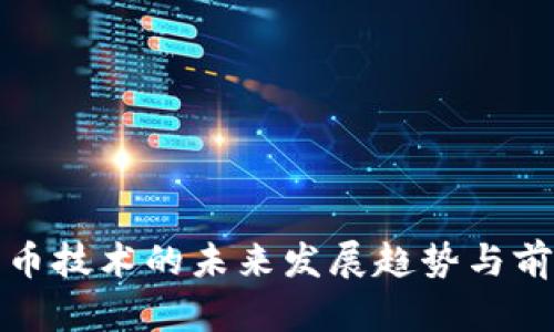 数字货币技术的未来发展趋势与前景分析