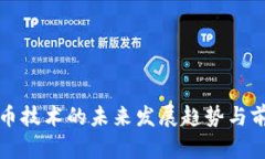 数字货币技术的未来发展趋势与前景分析