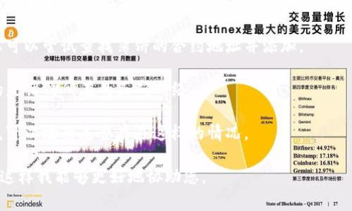 关于“t p钱包怎么找不到薄饼”这个问题，通常涉及到数字货币钱包使用和相关功能的操作。如果您在使用TP钱包时无法找到“薄饼”这一功能或代币，可能是因为以下几种原因：

1. **信息更新问题**：TP钱包可能尚未更新到最新版本，建议您检查和更新您的应用程序。

2. **代币未添加**：某些代币可能需要手动添加到您的钱包中，您可以尝试查找薄饼的合约地址并添加。

3. **网络选择错误**：TP钱包支持多种区块链网络，确保您选择的是薄饼所在的正确网络。

4. **地区限制**：某些功能或者代币在某些地区可能会受到限制，可以检查是否存在这样的情况。

如果您有其他具体问题或者需要进一步的帮助，请提供更多信息，这样我能够更好地协助您。