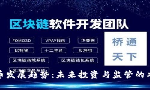 数字货币发展趋势：未来投资与监管的双重挑战