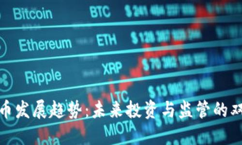 数字货币发展趋势：未来投资与监管的双重挑战