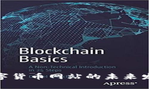 探索墨西哥数字货币网站的未来发展趋势及影响