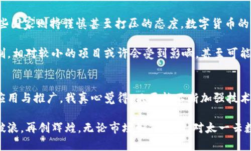 jiaoti太一云数字货币的发展趋势与未来展望/jiaoti  
数字货币, 太一云, 区块链, 未来趋势/guanjianci  

引言  
在如今这个快速发展的数字化时代，数字货币的概念正逐渐深入人心，成为人们关注的焦点。而在众多数字货币中，太一云数字货币以其独特的技术优势和设计理念，吸引着越来越多的投资者与用户。那么，太一云数字货币未来的发展趋势将会如何呢？在这篇文章中，我将深入探讨一系列相关问题，解析太一云数字货币的未来潜力与趋势。  

太一云数字货币的基本概念  
太一云数字货币是基于区块链技术的一种新型货币，其特点在于去中心化、匿名性以及高安全性。通过太一云平台，用户可以方便地进行数字资产的管理、交易等操作。同时，太一云还提供了强大的云计算能力，为数字货币的运行提供了坚实的基础。  

对于很多人来说，可能对“数字货币”这个概念还是有些陌生，有些人甚至怀疑其真实价值。实际上，数字货币作为一种新兴的资产类别，正在逐渐进入公众视野。随着科技的进步，数字货币的使用场景也越来越丰富，涉及支付、投资、融资等多个领域。  

未来趋势：数字货币的普及与应用  
我们常常听到各种关于数字货币的讨论，而在未来的发展趋势中，我真心觉得数字货币将逐渐普及，成为日常生活的一部分。例如，随着商家接受数字货币支付的增多，用户在购买商品时，能够使用太一云数字货币进行快捷支付，这将大大提升交易的便利性。同时，随着技术的不断发展，数字货币的交易速度也会更快，减少用户在交易中所需的时间。  

而且，随着智能合约技术的日益成熟，太一云数字货币的应用场景将进一步扩大。在未来，我们可能会看到太一云数字货币被广泛应用于供应链管理、金融服务等行业，真正实现“数字货币＋区块链”的完美结合。这种结合不仅可以提高交易的透明度，还能降低交易成本，这是以往传统金融系统难以做到的。  

区块链技术的支持  
太一云数字货币的成功离不开区块链技术的支持。区块链是一种分布式账本技术，其核心理念是在保证数据安全的前提下，实现信息的自由流通。由于区块链的透明性和不可篡改性，太一云的用户能够在交易中获得更高的信任度，从而吸引更多的用户参与。  

然而，区块链技术的发展也面临着一系列挑战，如扩展性问题、能源消耗等。对此，太一云正在积极探索新的技术解决方案，包括共识机制、提高网络效率等，以便在未来能够更好地支持数字货币的发展。  

政府监管的影响  
在数字货币的发展中，政府监管政策的变化也是一个不容忽视的因素。许多人可能会感到有点遗憾，目前许多国家对数字货币的监管政策尚不明确，这在一定程度上影响了投资者的信心。然而，随着数字货币的快速发展，越来越多的国家开始关注这一领域，陆续制定相关政策。  

未来，随着监管政策的逐步完善，太一云数字货币的发展将会迎来新的机遇。透明和合规的运营将吸引更多的机构投资者，从而推动太一云数字货币的价值提升。同时，合规运营也将为用户提供更高的安全保障，提升他们的信任度，这对于进一步推广数字货币将起到积极作用。  

用户体验与安全性  
数字货币的发展必须以用户体验为中心。太一云数字货币通过不断用户界面和操作流程，力求让每一位用户都能轻松上手。同时，安全性也是用户非常关注的一个方面。太一云通过引入多重加密技术、冷钱包存储等手段，最大限度地保障用户资产的安全。  

在未来，我们可以预见到，随着用户体验的不断提升，越来越多的人将愿意尝试使用太一云数字货币进行交易、投资。这不仅有助于促进数字货币的使用频率，还将推动整个数字经济的蓬勃发展。  

可能出现的挑战  
当然，太一云数字货币的发展之路并非一帆风顺。我们需要清楚地意识到，市场竞争日益激烈，众多数字货币项目如雨后春笋般涌现，如何在激烈的竞争中脱颖而出，将是太一云面临的巨大挑战之一。时刻关注市场动态，灵活调整策略，并不断创新，将是太一云团队的使命。  

此外，技术更新速度的加快也对太一云数字货币提出了更高的要求。如何跟上科技发展的步伐，并及时引入先进技术，将直接影响太一云在未来的市场表现。因此，持续的技术研发和创新将是其保持竞争优势的关键。  

相关问题探讨  
在深入探讨太一云数字货币的发展趋势时，我们不妨思考以下两个相关问题：  

1. 太一云数字货币如何应对市场竞争？  
面对愈发激烈的市场竞争，太一云数字货币需要采取多种策略以确保其在市场上的稳固地位。首先，扩大应用场景至关重要。太一云应积极与各行业合作，以提升使用率，并降低用户的使用门槛。其次，加强品牌宣传，提升社会知名度，也是吸引用户的重要手段。通过各种渠道的媒体宣传，让更多人了解太一云数字货币，从而增加用户的粘性。  

此外，技术的持续迭代更新也是不可或缺的一环。不断自身产品，提升用户体验，降低交易成本，将有助于提升竞争力。与此同时，太一云还需关注社区的建设，通过用户反馈来及时调整策略，增强用户的信任感。  

2. 政策环境将如何影响数字货币的未来？  
市场的政策环境无疑是会深刻影响数字货币发展的一个重要因素。各国政府对于数字货币的态度各异，有的国家积极推进和鼓励数字货币的发展，而有些国家则持谨慎甚至打压的态度。数字货币的管理政策一旦趋于稳定，将会为整个行业带来信心，吸引更多的投资。  

然而，这种政策环境的变化既可能为太一云带来机遇，也可能带来挑战。如果政策利好，太一云数字货币的推广和应用将会顺风顺水，但如果出现监管限制，相对较小的项目或许会受到影响，甚至可能导致洗牌。因此，敏锐的经营策略和灵活的应变能力，将是太一云在复杂政策环境中立于不败之地的关键。  

总结  
总体而言，太一云数字货币的发展前景是积极而光明的。凭借技术的优势、不断扩大的应用场景、以及潜在的市场机会，太一云在未来能够实现更广泛的应用与推广。我真心觉得，只要能不断加强技术创新，扩大合作，提升用户体验，它将能够在未来的市场竞争中占据一席之地。  

当然，挑战是不可避免的，太一云需要在复杂的市场环境中灵活应对政策变化，保持敏锐的市场洞察力。以此来推动发展，使其在数字货币的浪潮中乘风破浪，再创辉煌。无论市场如何变化，对太一云数字货币的观察都将是我们未来讨论的重要主题。  
